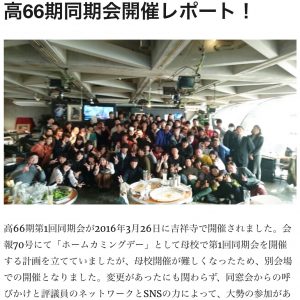 (３)高66期同期会開催レポート！