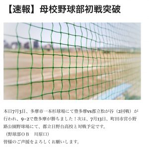 (１) 【速報】母校野球部初戦突破
