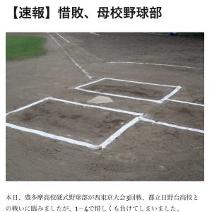 (２) 【速報】惜敗、母校野球部