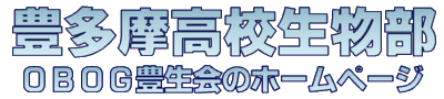 豊多摩生物部OBOG会